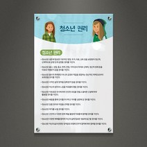 아크릴팜 교육용현판 미니간판 [주문제작가능] 청소년권리 029, 포맥스단면형