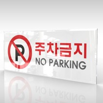 심플사인 WPR018 주차금지 안내판 표지판 표시판 표찰 팻말 명판 주의 경고 no parking, 15*6cm 아크릴