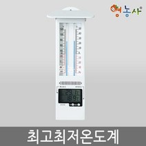 최고최저 온도계 YL138 아날로그 디지털 온도측정기 실내 실외, 최고최저온도계, 상세설명 참조