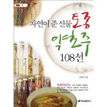 자연이 준 선물 토종약초주 108선, 하남출판사