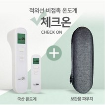 [국내당일발송] 체크온 비접촉 온도계/이지체크 초소형 비접촉 온도계