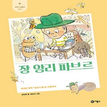비룡소 새책-스테이책터 [장 앙리 파브르] -위대한 명작 『곤충기』를 쓴 곤충학자-새싹 인물전 57-비룡소-유타루 지음 하민석, 장 앙리 파브르