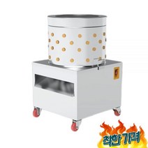 닭털뽑는 닭 탈 오리 제거기 꿩 깃털 탈피기 농장, 50L (10호닭 5-6마리용량)