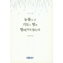 기도수첩 눈물로 쓴 기도는 땅에 떨어지지 않는다, CBS북스