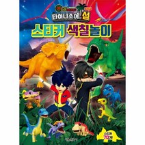 웅진북센 공룡메카드 타이니소어의 섬 극장판 스티커 색칠놀이