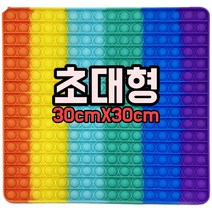 16x16 초대형 빅사이즈 푸시팝 버블 레인보우 파스텔 30cm, 30cm 푸시팝 레인보우 단품