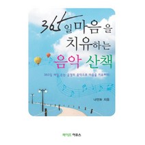 365일 마음을 치유하는 음악 산책, 라이프하우스, 나인화 저