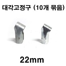 [좋은농자재] 대각고정구(22mm)(10개 묶음)