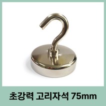 고리자석 75mm 큰자석 현수막걸이 중장비자석 ND 네오디움 큰고리 초강력