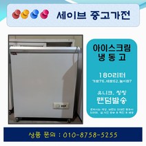 아이스크림냉동고/컵냉동고/편의점냉동고/업소용냉동고/180리터급