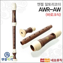엔젤 알토 리코더 Angel AWR-AW 바로크식/우드전사, 선택:엔젤 AWR-AW (바로크식)