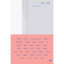 읽는 사람 : 허윤선 인터뷰집, 허윤선 저, 민음사