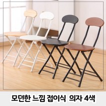 모던한 느낌 접이식 카페 인테리어 의자 4색, 오크우드2p