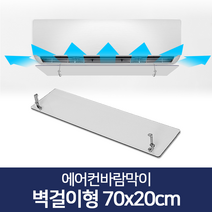 리빙홈데코 에어컨바람막이 천장형 시스템 벽걸이형 윈드바이저 풍향조절장치, 에어컨바람막이 벽걸이형 70x20cm