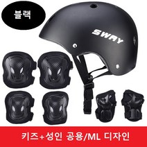 SP0059 성인 키즈공용 헬멧 보호대세트 키즈 유아 어린이 아동 자전거 사이클 킥보드 보호 장비 안전모 안전보호대, 블랙