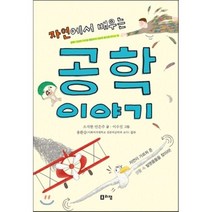 자연에서 배우는 공학 이야기, 소지현,안은주 글/이수진 그림, 리잼