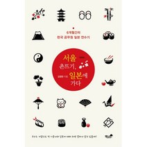 밀크북 서울 촌뜨기 일본에 가다 6개월간의 한국 공무원 일본 연수기 개정판, 도서