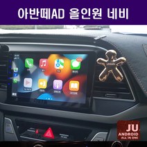 아반떼AD 안드로이드 9인치 올인원네비 안드로이드오토 카플레이 JU 애플카플레이 DSP 고급형 앰프 오디오 일체형