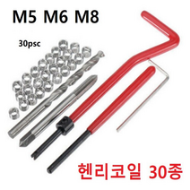 헨리코일 30종세트 M5 M6 M8 헬리코일 리코일 탭 나사산보수, 30종세트M5