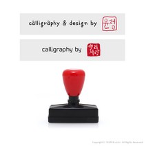(주문제작)캘리그라피 낙관 전각 투톤 만년 스탬프/서명+도장(8mm), calligraphy & design by, by8, 도장내용 주문시 추가정보 요청칸 입력