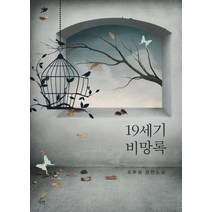 19세기 비망록:조부경 장편소설, 파란미디어