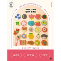 코바늘 수세미 원데이 클래스 -만들며 즐겁고 선물하며 행복한 사계절 수세미