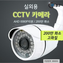 [Coms] Coms 실외형 CCTV WN014 [200만화소] [고정렌즈-3.6mm]