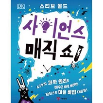 사이언스 매직 쇼!