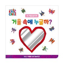 [시공주니어] 거울 속에 누굴까 (보드북)