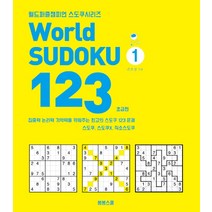 World Sudoku(월드 스도쿠) 123 3: 고급편, 봄봄스쿨, 손호성