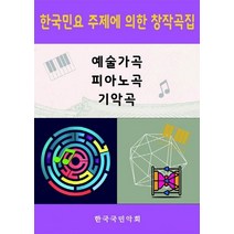 한국민요 주제에 의한 창작곡집, 전인평 저, 아시아문화