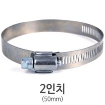 스텐 호스밴드 2인치(50mm)