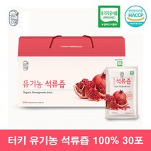 100% 유기농 석류즙 리얼 터키 석류 액기스 엑기스