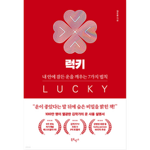 럭키 (10만부 기념 황금열쇠 양장 특별판)