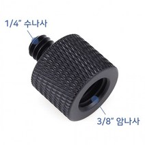 톡톡마켓 1/4 수나사 3/8 암나사 인치 mm 카메라 마이크 K009, 상세페이지 참조