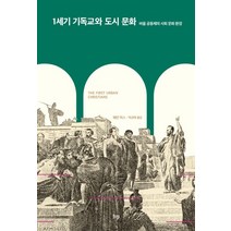 1세기 기독교와 도시 문화:바울 공동체의 사회 문화 환경, 웨인 믹스 지음, 박규태 옮김, etc, IVP