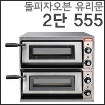 그랜드우성 돌피자 오븐 유리문 2단 GW-CEPG 40 업소용 피자 오븐 영업용