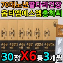 70대 노년 팔 다리 손목 팔목 발목 아픔 식이유황 msm 섭취 방법 먹는 시간 먹는법 하루 권장량 섭취량 복용법 복용시간 관절 연골 기능 운동 개선 증진 향상 중년 남성 남자
