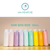 아이방 환경친화 미니 소량 페인트 100ml 컬러링페인트 키즈바이오 수성 무독성 항균성 벽지 가구 방문 창틀, 화이트그린