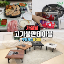 부탄가스테이블 미니접이식 고기불판테이블 가정용 불판식탁, 아카시아집성목