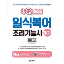 다락원 2023 원큐패스 일식복어조리기능사 필기, 단품