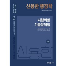 2023 신용한 행정학 시행처별 기출문제집, 트윈링 추가2개 [실버]