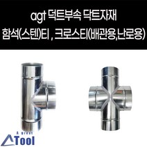 agtstore 닥트 DUCT 덕트 난로 부속 티 크로스티 십자관 연결관 함석 스텐 cross 닥트 자재 연통 크로스관 배출수 십자크로스관, 125*125, 100*100