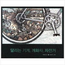 달리는 기계 개화차 자전거 (작은역사 2)(양장)