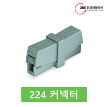 와고커넥터 224시리즈 224-201, 50개