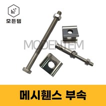 메쉬휀스 부속 스테인레스 셋트앙카 연결볼트 메쉬클립 U밴드, 스텐 연결용볼트(M8x110mm)-3개