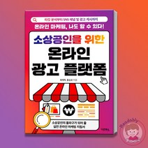 소상공인을 위한 온라인 광고 플랫폼 타깃 분석 SNS 채널 광고 게시 홍보 마케팅 책