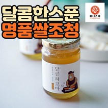 국산 수제 유기농 쌀조청 250g 선물 답례용 충남 공주 산지직송