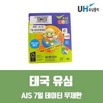태국 유심 AIS 선불유심칩 7일 데이터무제한, 태국  AIS 7일 데이터무제한
