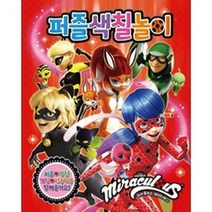 학산문화사 미라큘러스 레이디버그 퍼즐 색칠놀이